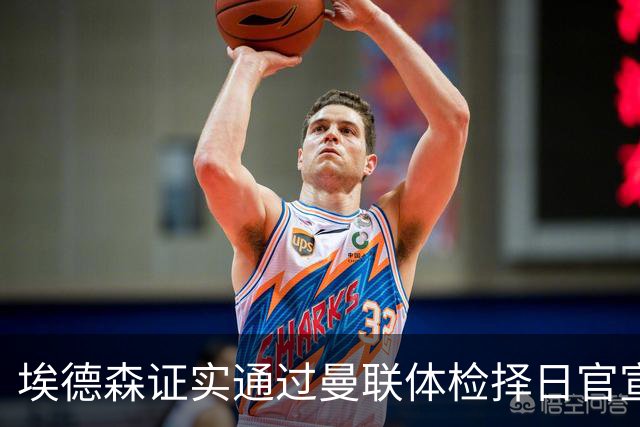 埃德森证实通过曼联体检择日官宣，转会费恐升至5000万！红魔全力争取打包M费萨默维尔