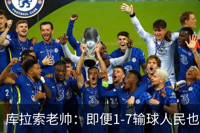 库拉索老帅：即便1-7输球人民也一直支持我们，今天是球员的回报