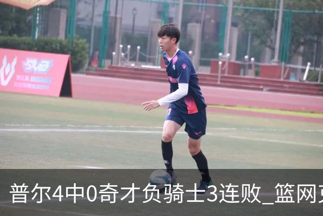 普尔4中0奇才负骑士3连败 篮网克雷霆止5连败
